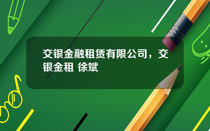 交银金融租赁有限公司，交银金租 徐斌